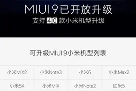 成吨机型完成MIUI9正式版适配 还不快升图片