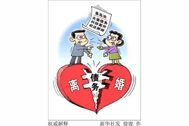 夫妻共同债务究竟如何认定？——最高人民法院民一庭负责人解读夫妻债务纠纷案件司法解释图片