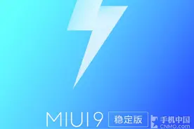 MIUI 9稳定版大波推送来袭 全面覆盖！图片