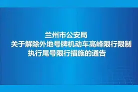 兰州市解除外地号牌机动车高峰限行限制，执行尾号限行措施图片