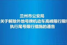 兰州市解除外地号牌机动车高峰限行限制，执行尾号限行措施图片