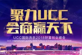 绿色健康环保洗涤 UCC国际洗衣受行业认可图片