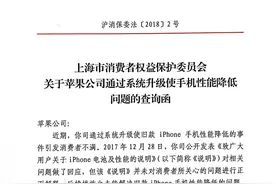 苹果手机系统更新后变慢，上海消保委向苹果公司提出4个问题图片