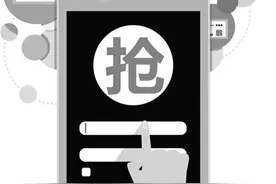 “花钱买速度”的抢票服务靠谱吗？记者体验结果差强人意图片