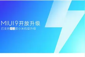 MIUI9稳定版迎来最后一次大批量机型推送 小米2S在列图片