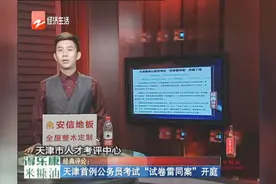 天津首例公务员考试“试卷雷同案”开庭视频封面