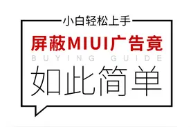 无须刷机也能让你屏蔽MIUI广告图片