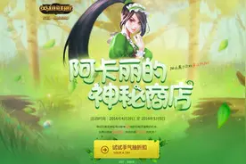 心悦会员之选 阿卡丽神秘商店再度来袭图片