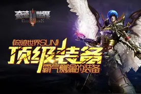 《奇迹世界SUN》顶级装备，霸气侧漏的装备-奇迹世界SUN图片