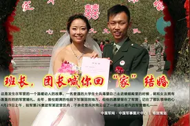 班长，团长喊你回“家”结婚图片