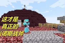 火焰解说 我的世界 3495 这才是真正的米诺斯战斧