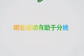 孕妇做怎样的运动有助于分娩？