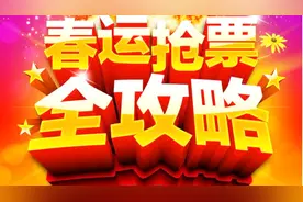 头条商城抢票功能，小编来教你怎么使用，春运不怕买不到火车票视频封面