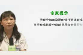 胎盘成熟度是什么意思？胎盘成熟度可以分为几级？视频封面