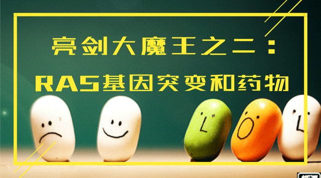 亮剑大魔王之二：RAS基因突变和药物