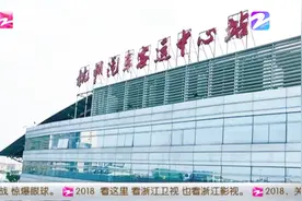 杭州长途汽车票12日开售 可刷身份证直接上车视频封面