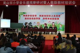 黄山市小学音乐课观摩研讨会在碧阳小学成功举办图片