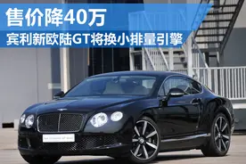 宾利新欧陆GT将换小排量引擎 售价降40万图片
