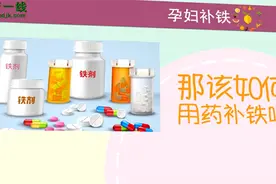 孕妇补铁用哪种含铁元素的铁剂合适呢？视频封面