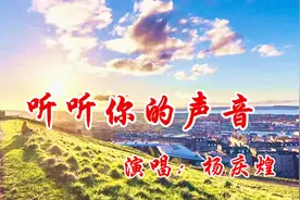 怀旧歌曲欣赏：听听你的声音-杨庆煌