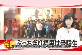 日本“福男”，5000人竞争，230米赛道，只有1个幸运儿视频封面
