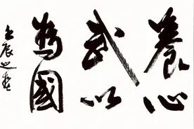 当代著名书法家周慧珺先生临松风阁3视频封面