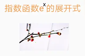 指数函数的麦克劳林展开式及自然常数e视频封面