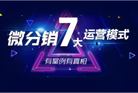 社交内容电商+强关系引流,启博微分销7大运营模式,你get了几个
