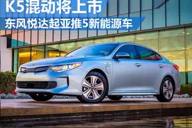 东风悦达起亚推5新能源车 K5混动将上市图片