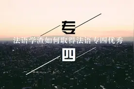 法语专四经验分享：学渣如何专四考优秀图片