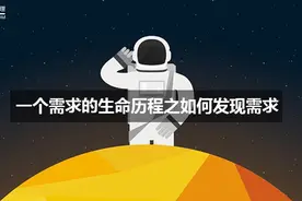 一个需求的生命历程之如何发现需求图片