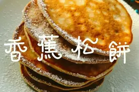 香蕉松饼的做法图片