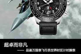 超卓而非凡 品鉴万国表飞行员世界时区计时腕表图片