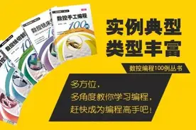 数控编程100例丛书---多方位，多角度教你学习编程，赶快成为编程高手吧！图片