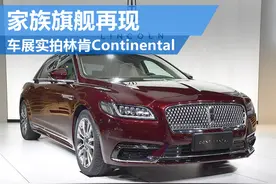 家族旗舰再现 车展实拍林肯Continental图片