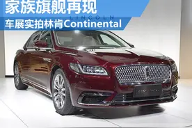 家族旗舰再现 车展实拍林肯Continental图片