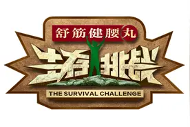 4月29日18:30山东电视综艺频道《生存挑战》“冠军之夜”震撼来袭图片