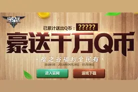 逆战豪送千万QB “樱之谷”福利全民有图片