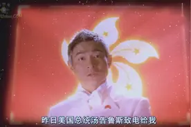 香港回归50周年，刘德华是特首，一港币7美元视频封面