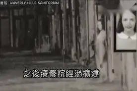 预约探索：死亡人数超6万人的韦弗利山疗养院，前身肺结核研究所视频封面