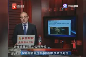 房峰辉被移送军事检察机关依法处理