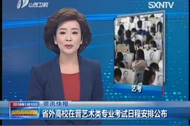 省外高校在晋艺术类专业考试日程安排公布
