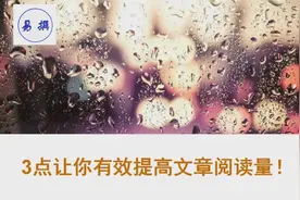 自媒体人如何有效提高文章阅读量，提升收益？就从这3个方面去做视频封面