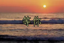 一首经典歌曲《等你》还是原唱的好听，百听不厌太喜欢