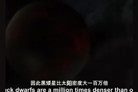 白矮星的命运是？化身黑矮星吗？黑矮星是什么？宇宙之中不存在视频封面
