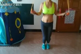 每天跳绳3000次，一个月瘦10斤 跳绳减肥，在家减肥30天之第8天