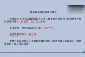 报名教师资格证，必须先考普通话证书？视频封面