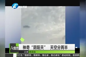 神奇“阴阳天” 天空分两半