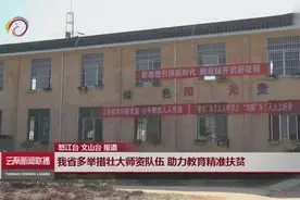 云南多举措壮大师资队伍 助力教育精准扶贫