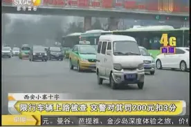 西安限行车辆上路被查 交警对其罚200元扣3分视频封面